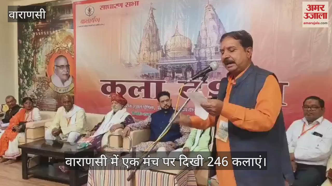 VIDEO : Kala Darshan Samaroh organized in Varanasi, 246 art practitioners introduced themselves
