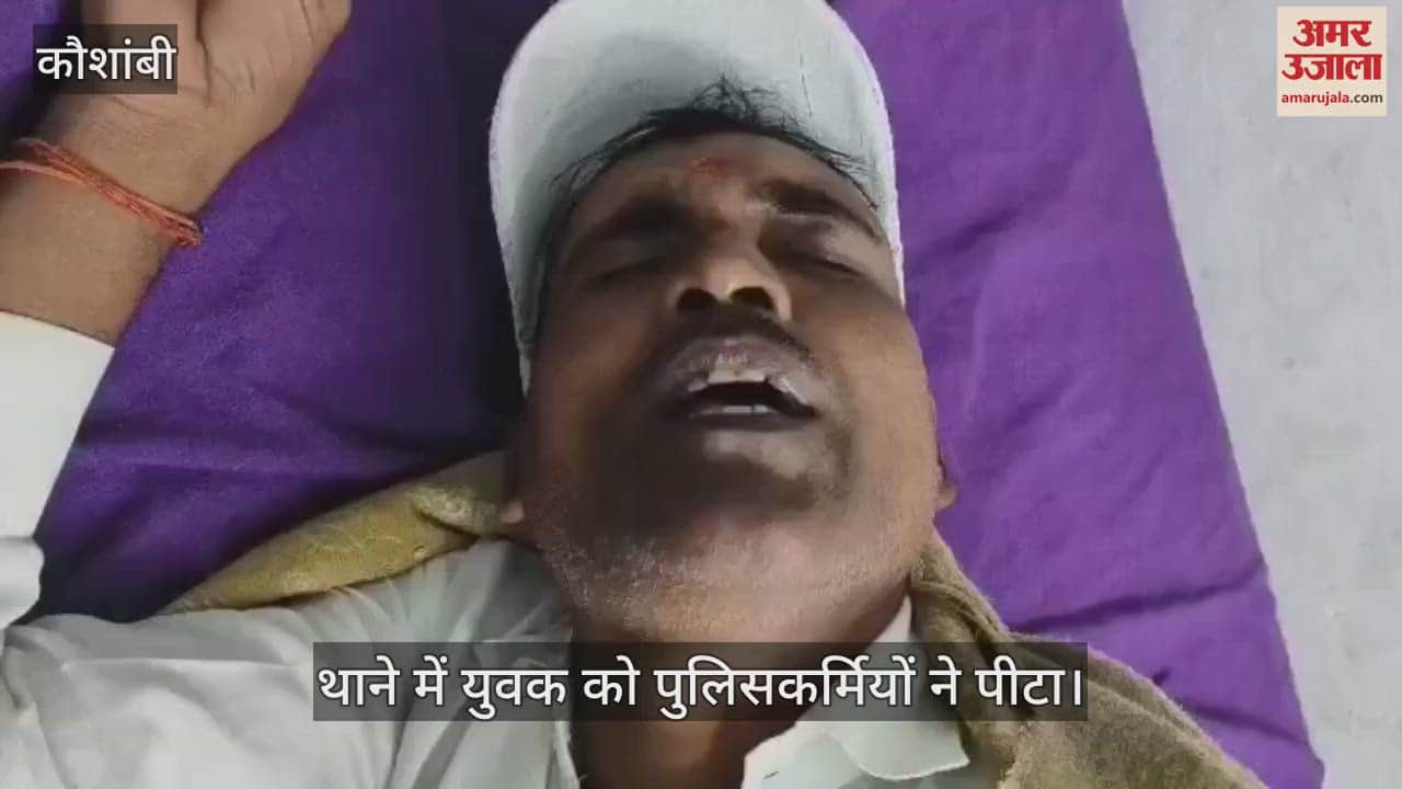 VIDEO : Policemen kept the young man hostage in the police station and beat him, SP conducted investigation