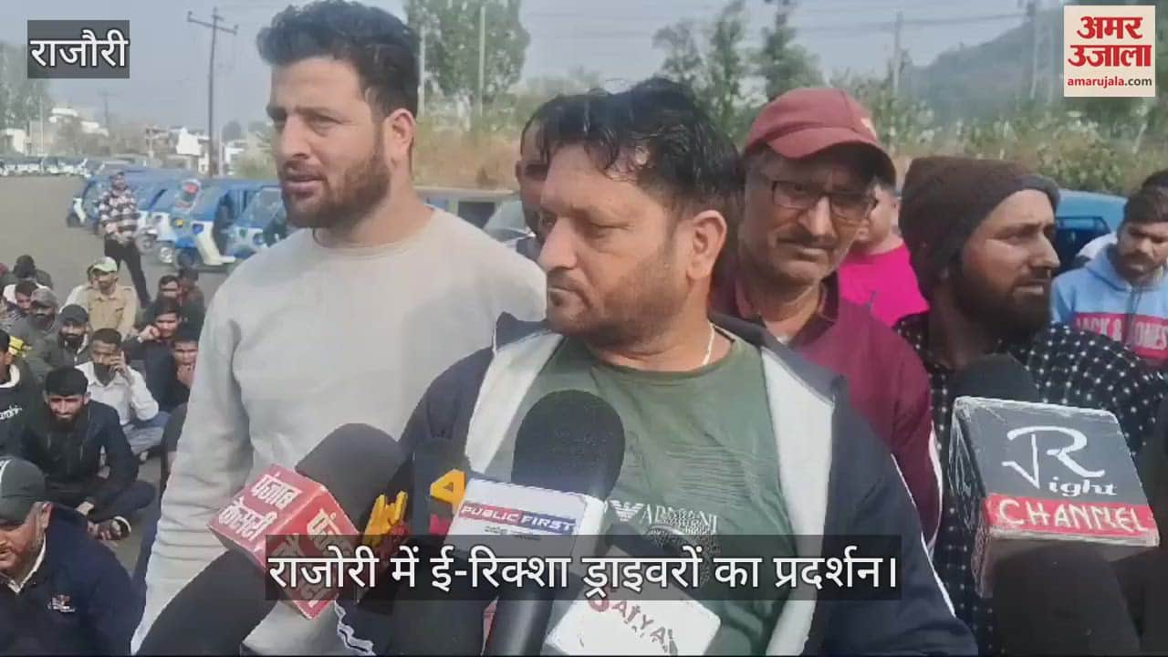 VIDEO : राजौरी में ई-रिक्शा चालकों का विरोध प्रदर्शन, नए वाहनों की रिलीज पर प्रतिबंध की मांग