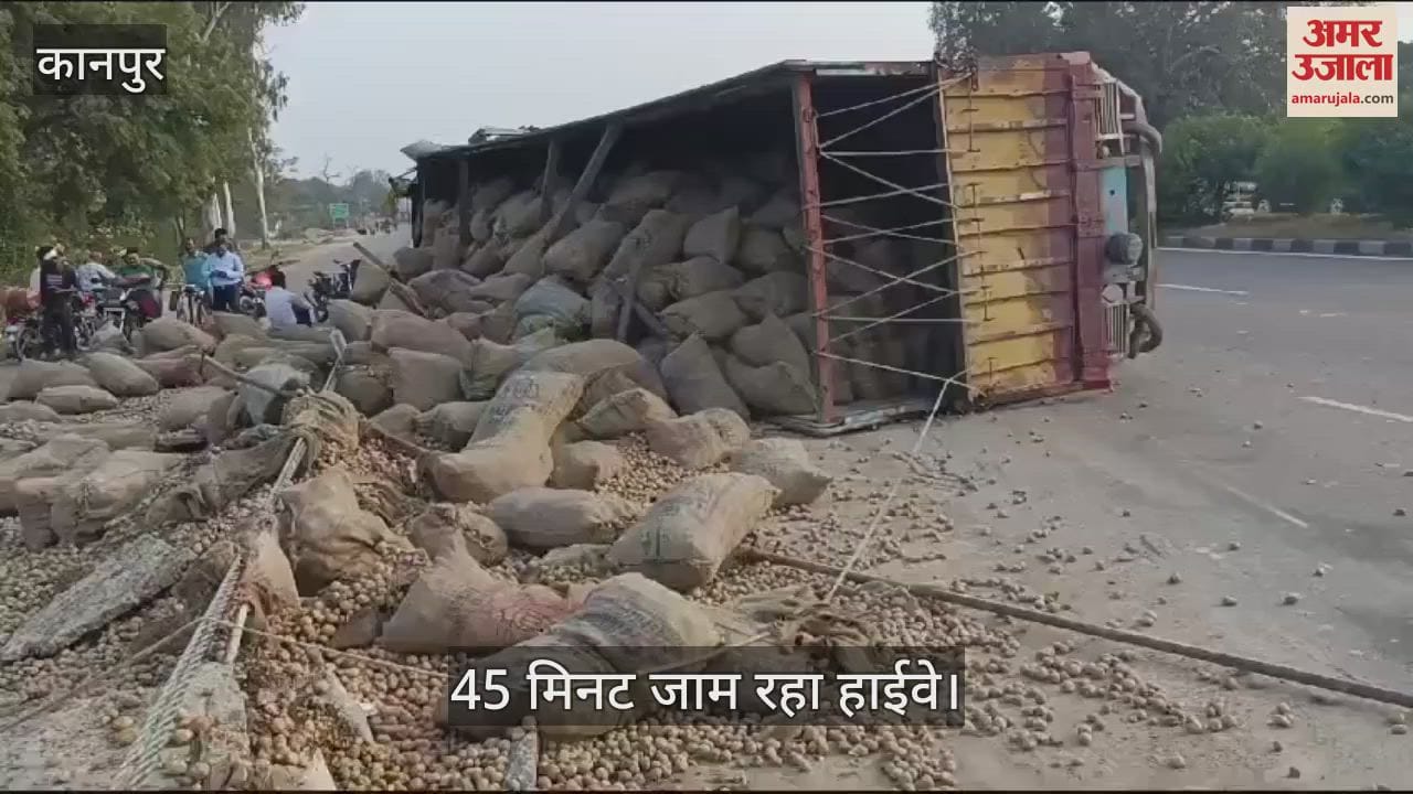VIDEO : कानपुर-प्रयागराज हाईवे पर बेकाबू होकर पलटा आलू लदा ट्रक, चालक घायल