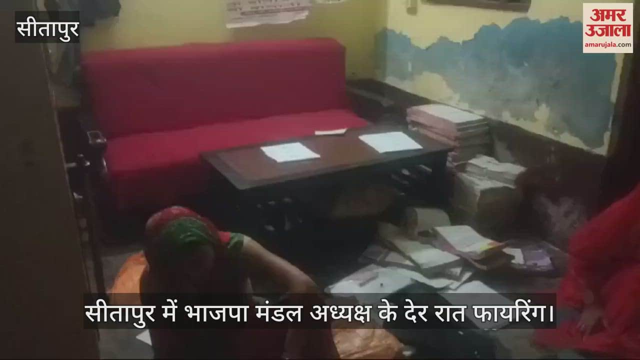 VIDEO : सीतापुर में भाजपा मंडल अध्यक्ष के देर रात फायरिंग