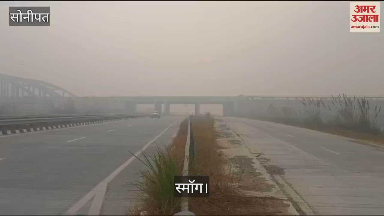 VIDEO : सोनीपत में दमघोंटू होने लगी हवा, छा रहा स्मॉग
