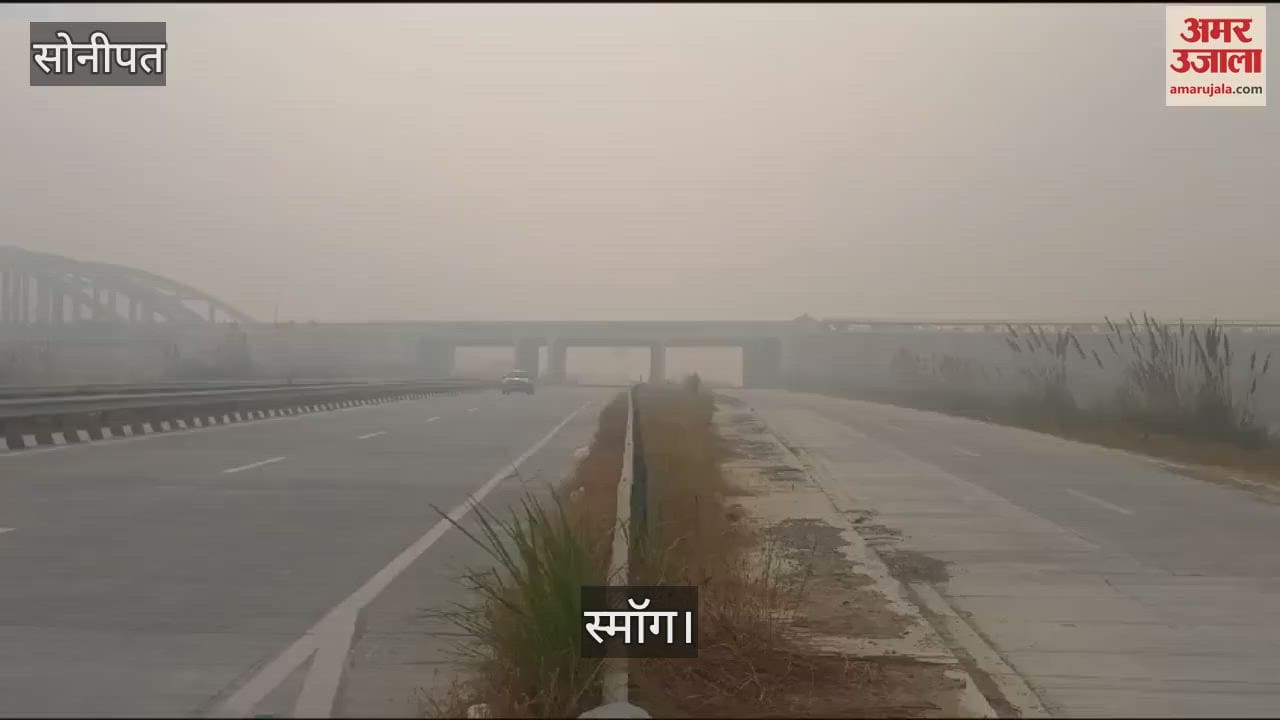VIDEO : सोनीपत में दमघोंटू होने लगी हवा, छा रहा स्मॉग