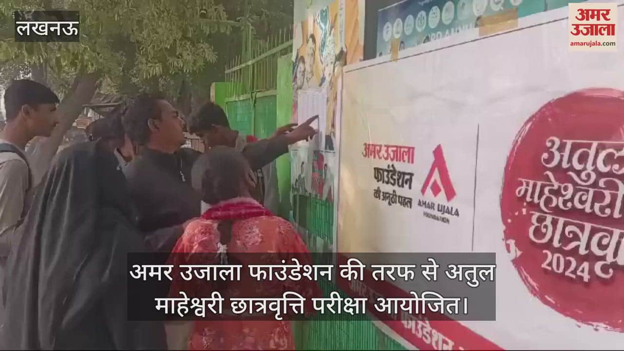 VIDEO : अमर उजाला फाउंडेशन की तरफ से अतुल माहेश्वरी छात्रवृत्ति परीक्षा आयोजित