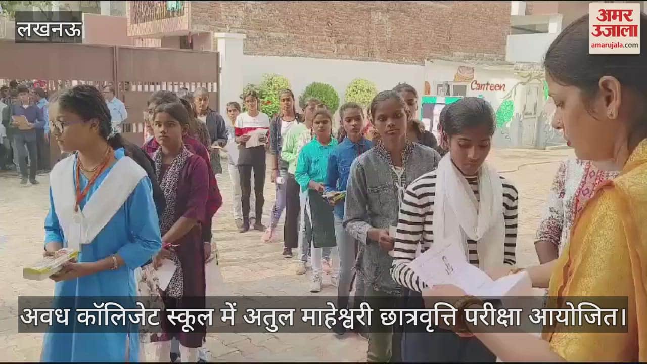 VIDEO : अवध कॉलिजेट स्कूल में अतुल माहेश्वरी छात्रवृत्ति परीक्षा आयोजित