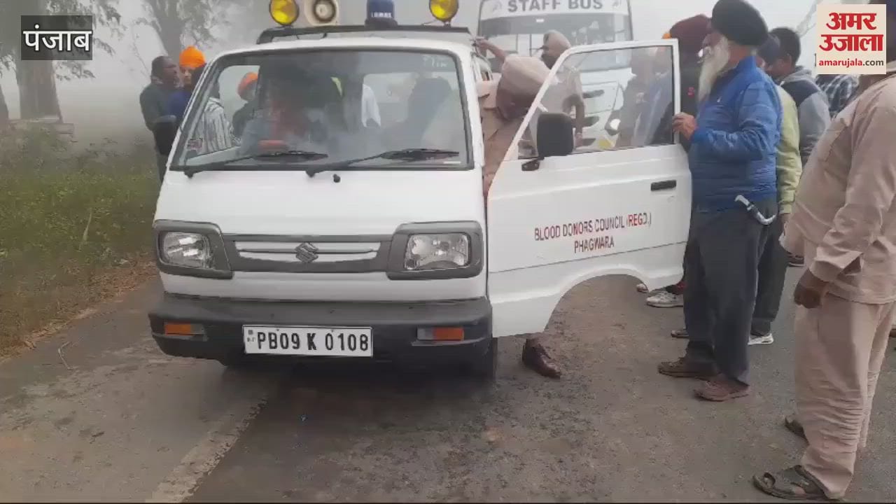 VIDEO : पंजाब में कोहरे का कहर, धुंध के चलते मिनी बस-बाइक रेहड़े में भीषण टक्कर