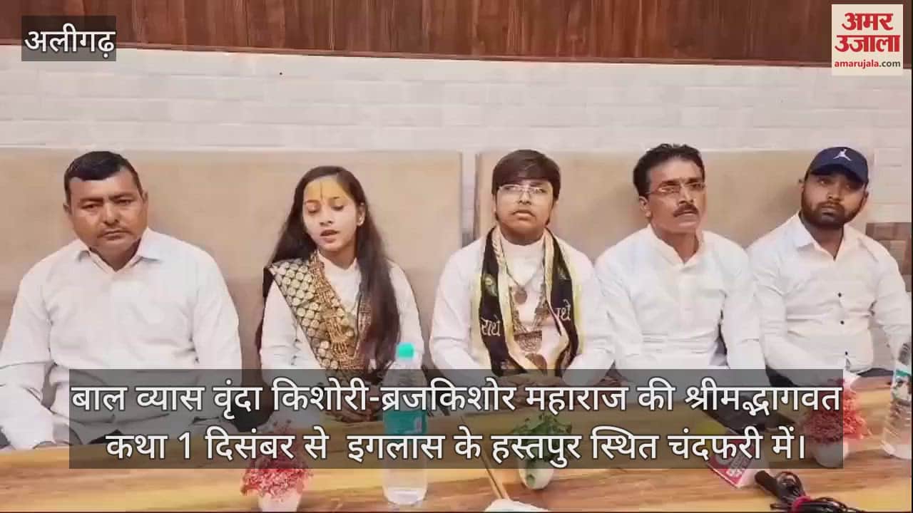 VIDEO : बाल व्यास वृंदा किशोरी-ब्रजकिशोर महाराज की श्रीमद्भागवत कथा 1 दिसंबर से  इगलास के हस्तपुर स्थित चंदफरी में