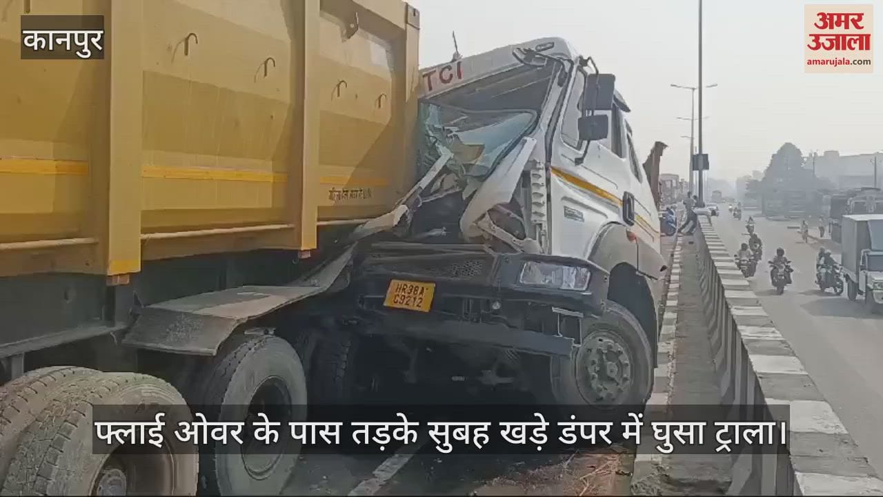 VIDEO : कानपुर में फ्लाई ओवर पर खड़े डंपर में घुसा ट्राला, चालक और परिचालक की मौत, शव पोस्टमार्टम के लिए भेजा