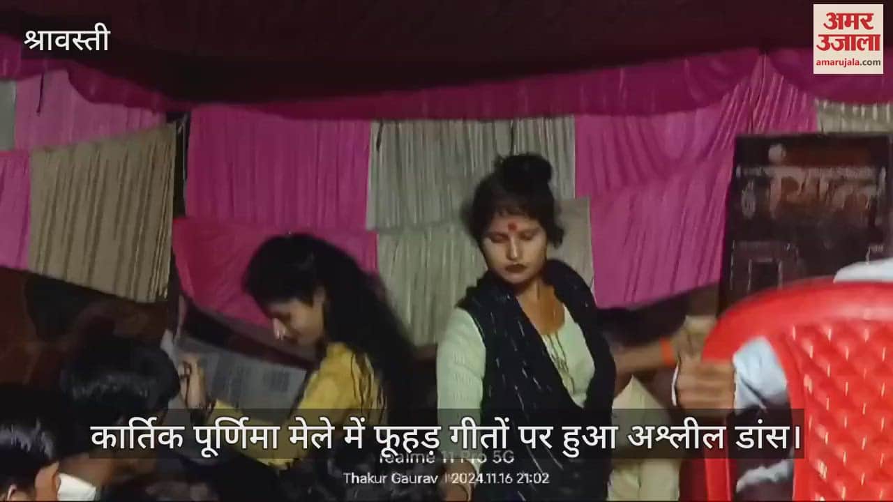 VIDEO : श्रावस्ती में कार्तिक पूर्णिमा मेले में फूहड़ गीतों पर हुआ अश्लील डांस