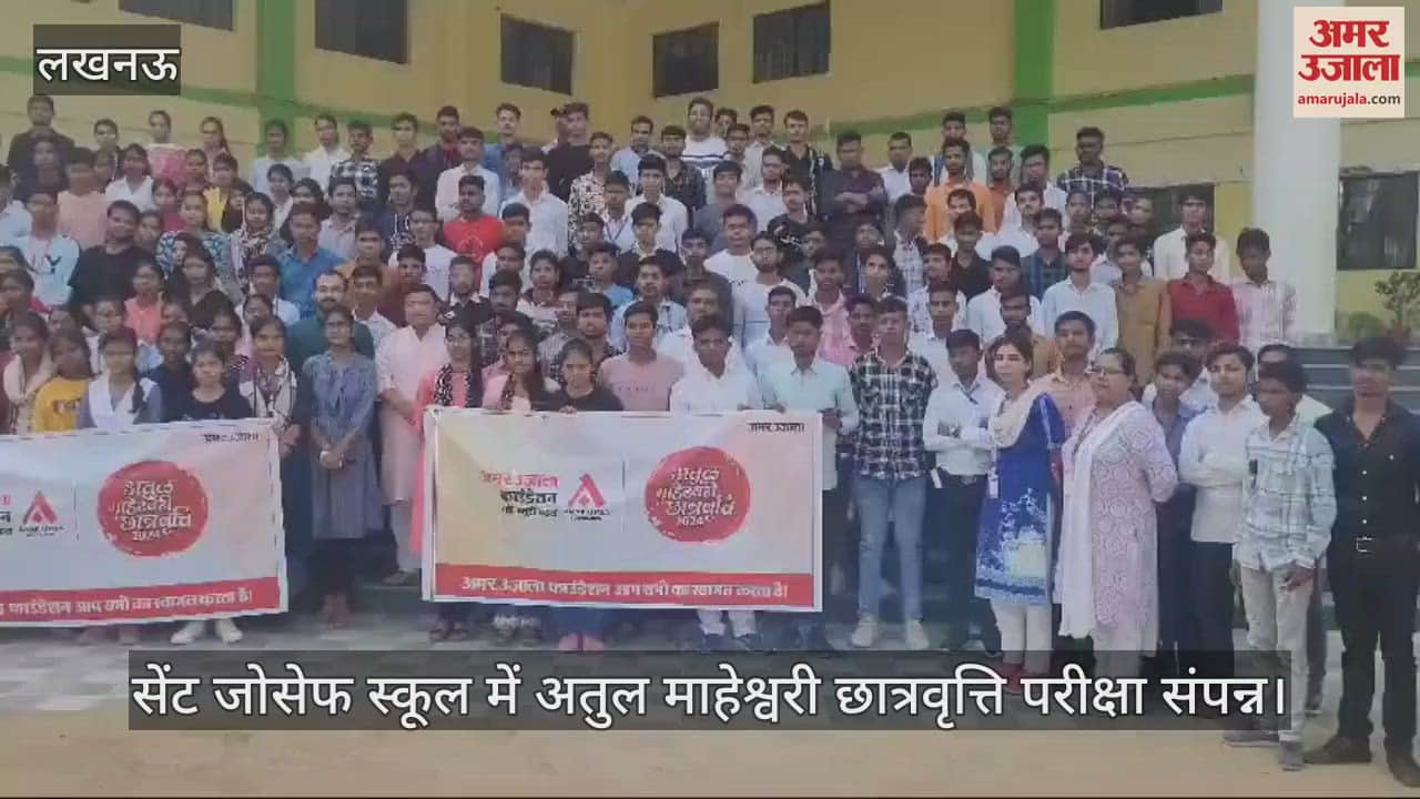 VIDEO : लखनऊ में सेंट जोसेफ स्कूल में अतुल माहेश्वरी छात्रवृत्ति परीक्षा संपन्न