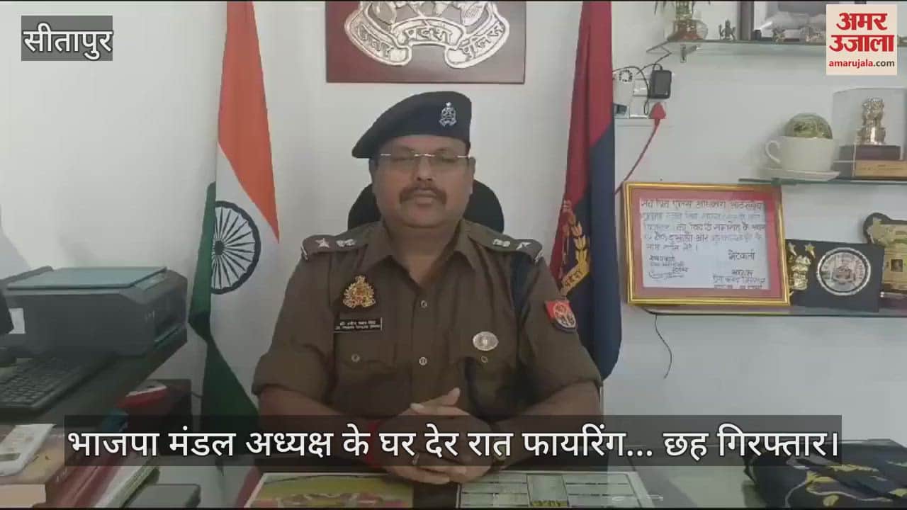 VIDEO : भाजपा मंडल अध्यक्ष के घर देर रात फायरिंग... दबंगों ने पत्नी से की मारपीट; छह गिरफ्तार