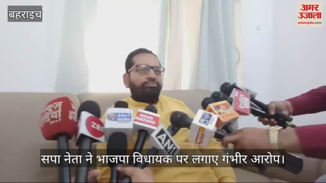 VIDEO : बहराइच में सपा नेता ने भाजपा विधायक पर लगाए गंभीर आरोप