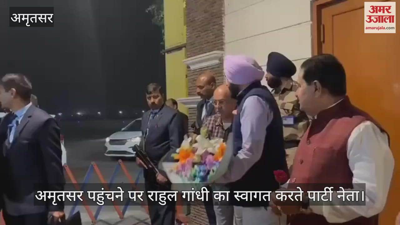 VIDEO : अमृतसर पहुंचे राहुल गांधी, एयरपोर्ट पर किया स्वागत