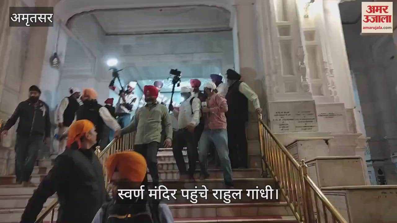 VIDEO : गोल्डन टेंपल पहुंचे कांग्रेस सांसद राहुल गांधी