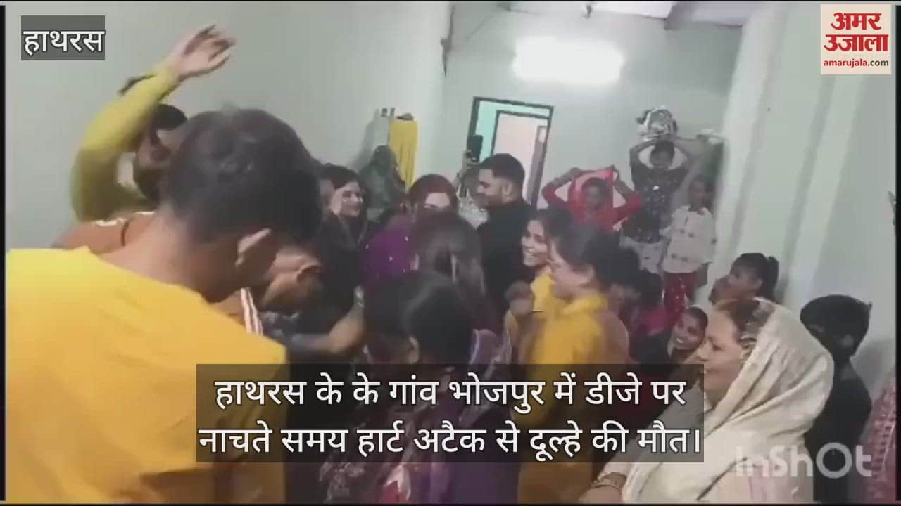 VIDEO : हाथरस के के गांव भोजपुर में डीजे पर नाचते समय हार्ट अटैक से दूल्हे की मौत