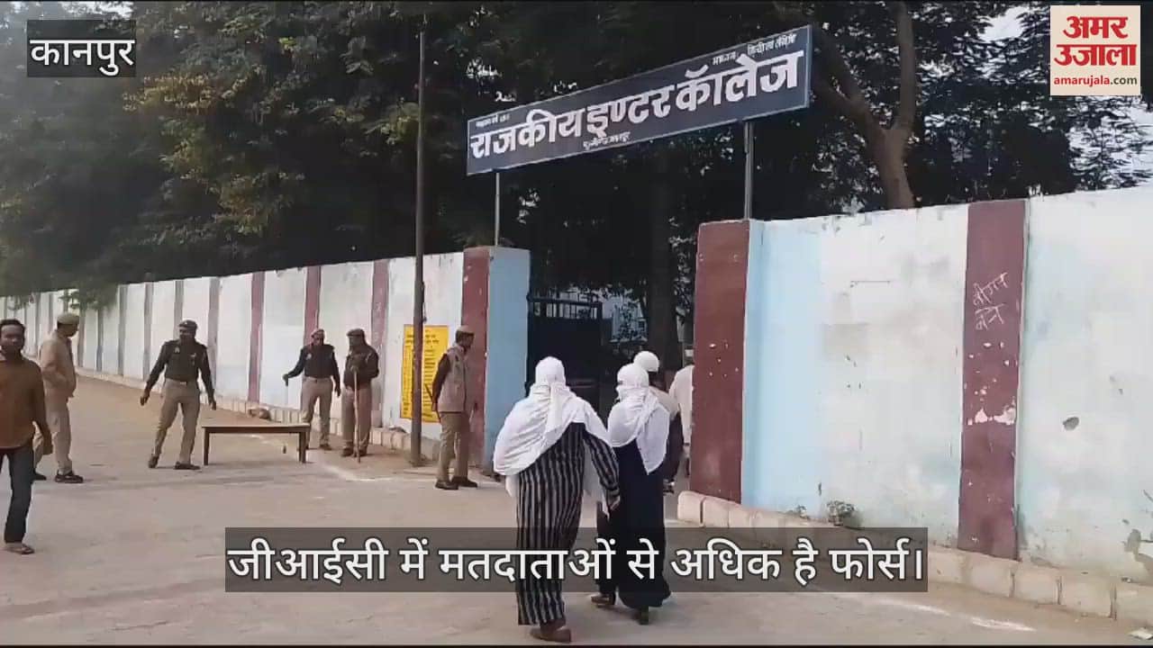 VIDEO : सीसामऊ उपचुनाव…जीआईसी मतदान केंद्र में काम ही दिख रहे हैं मतदाता, भारी संख्या में फोर्स है तैनात