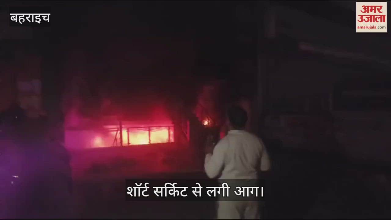 VIDEO : Bahraich: प्लाई एंड हार्डवेयर शोरूम में लगी आग से करोड़ों का नुकसान, शॉर्ट सर्किट से हुआ हादसा