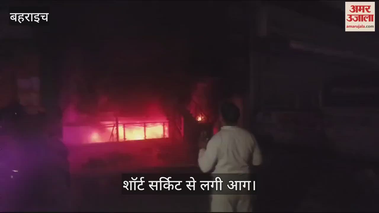 VIDEO : Bahraich: प्लाई एंड हार्डवेयर शोरूम में लगी आग से करोड़ों का नुकसान, शॉर्ट सर्किट से हुआ हादसा