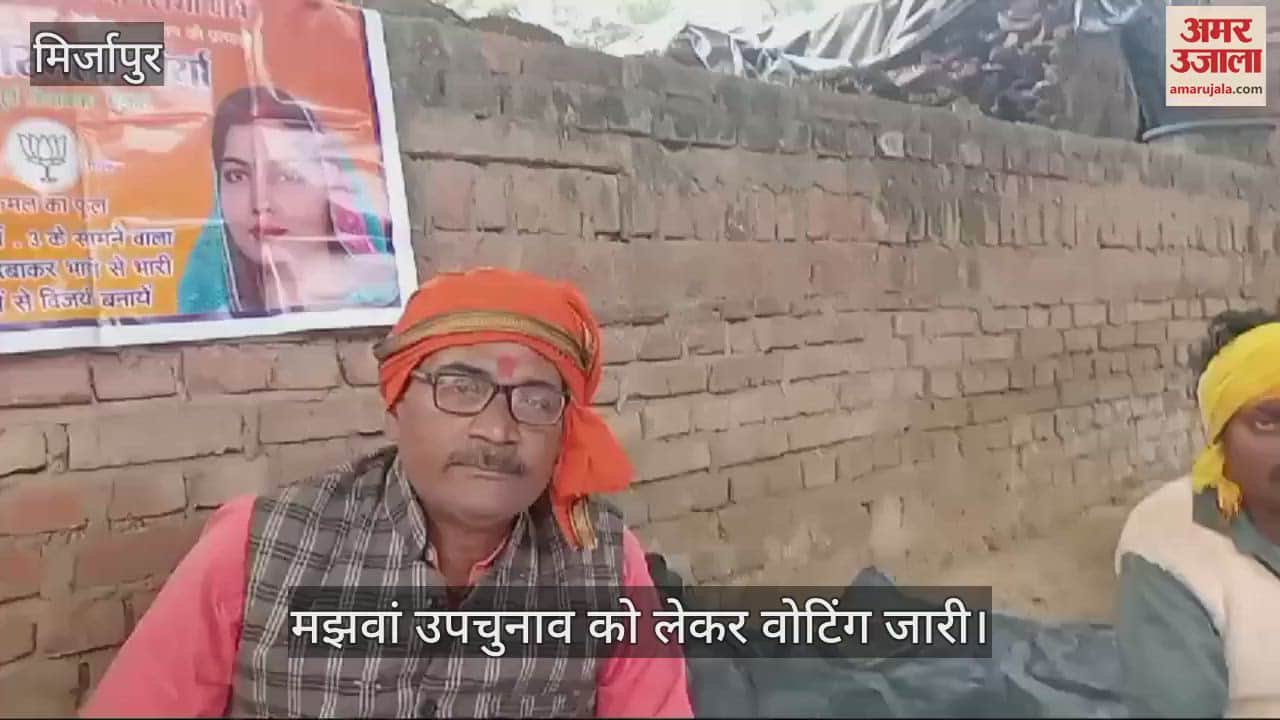 VIDEO : Voting continues for by-election in Majhawan of Mirzapur, trouble due to names of family members not being listed in voter list