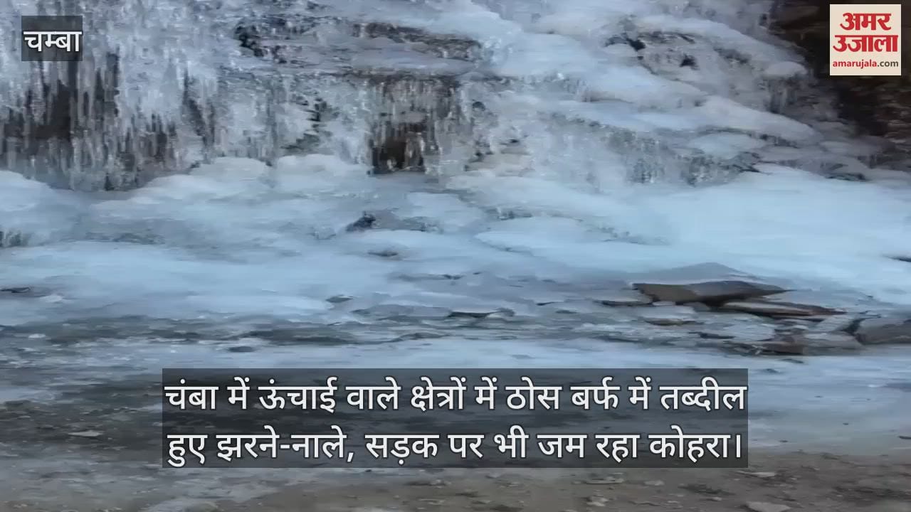 VIDEO : Waterfalls and streams in the high altitude areas of Chamba have turned into solid ice, fog is also freezing on the road