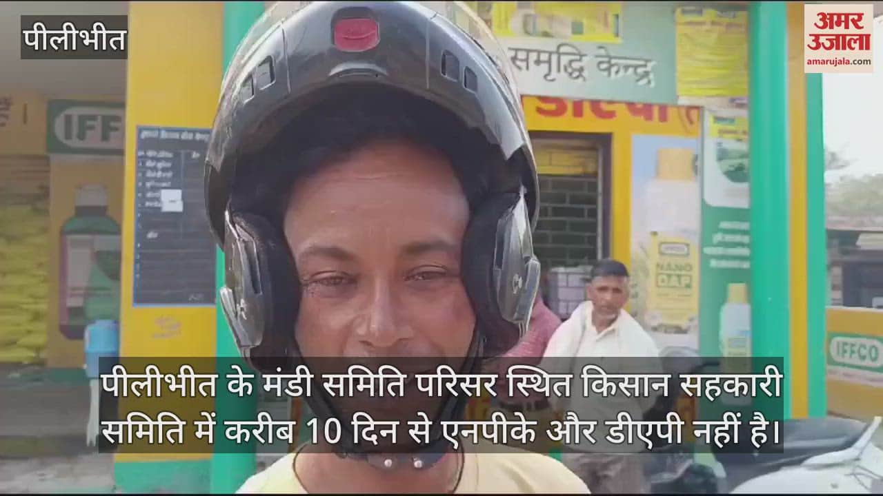VIDEO : पीलीभीत में समितियां पर भटक रहे किसान, नहीं मिल रही खाद