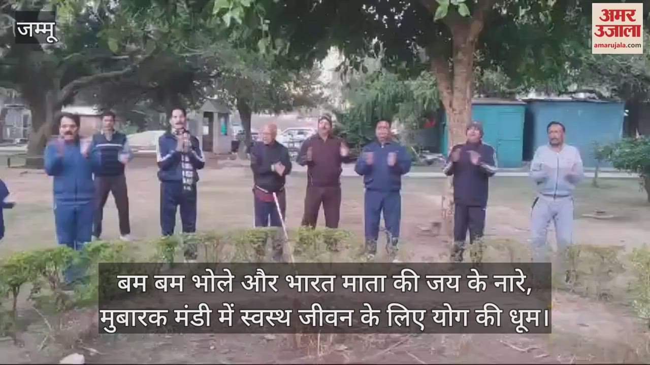 VIDEO : मुबारक मंडी में सुबह-सुबह योग और हंसी का आनंद: हर उम्र के लोग, योग और हंसी के साथ जी रहे स्वस्थ जीवन का आनंद