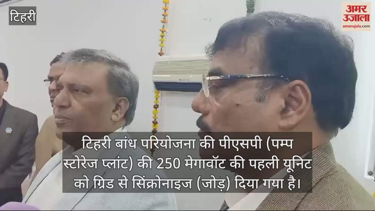 VIDEO : THDC achieved a new milestone Tehri Dam Project first 250 MW unit of PSP has been synchronized to grid