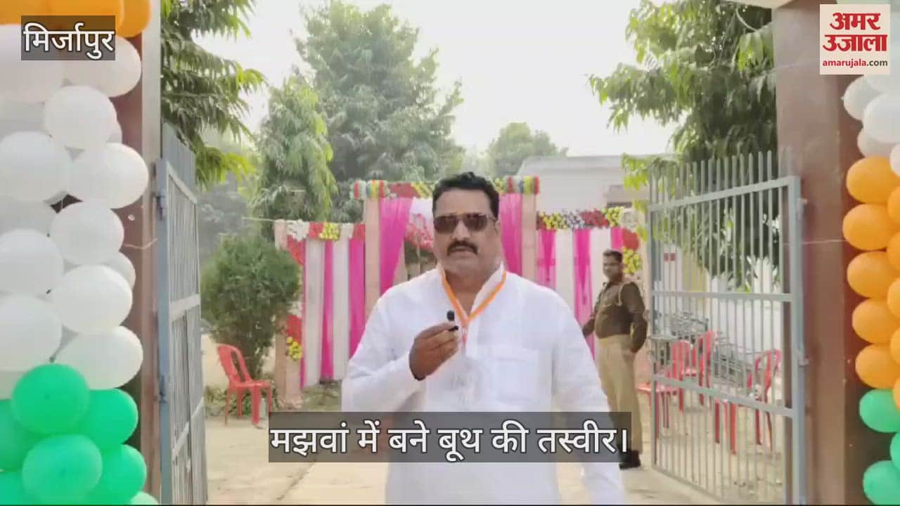 VIDEO : Voting continues for Mirzapur Majhawan by-election, watch video of preparations at the booths