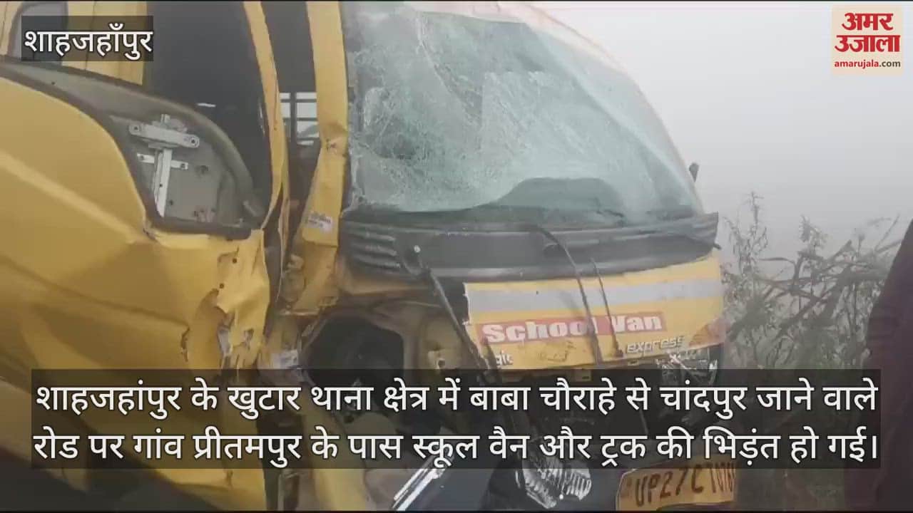 VIDEO : शाहजहांपुर में स्कूल वैन से टकराया ट्रक, चार बच्चों समेत पांच घायल