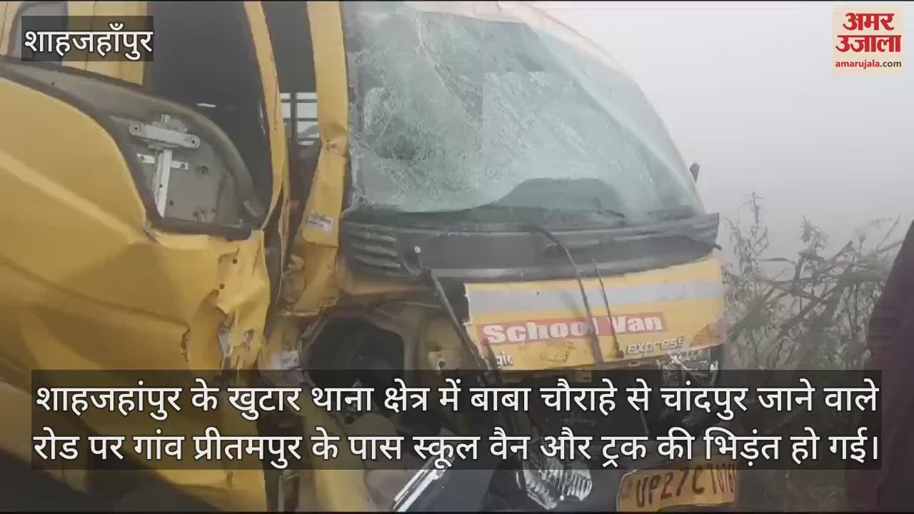 VIDEO : शाहजहांपुर में स्कूल वैन से टकराया ट्रक, चार बच्चों समेत पांच घायल