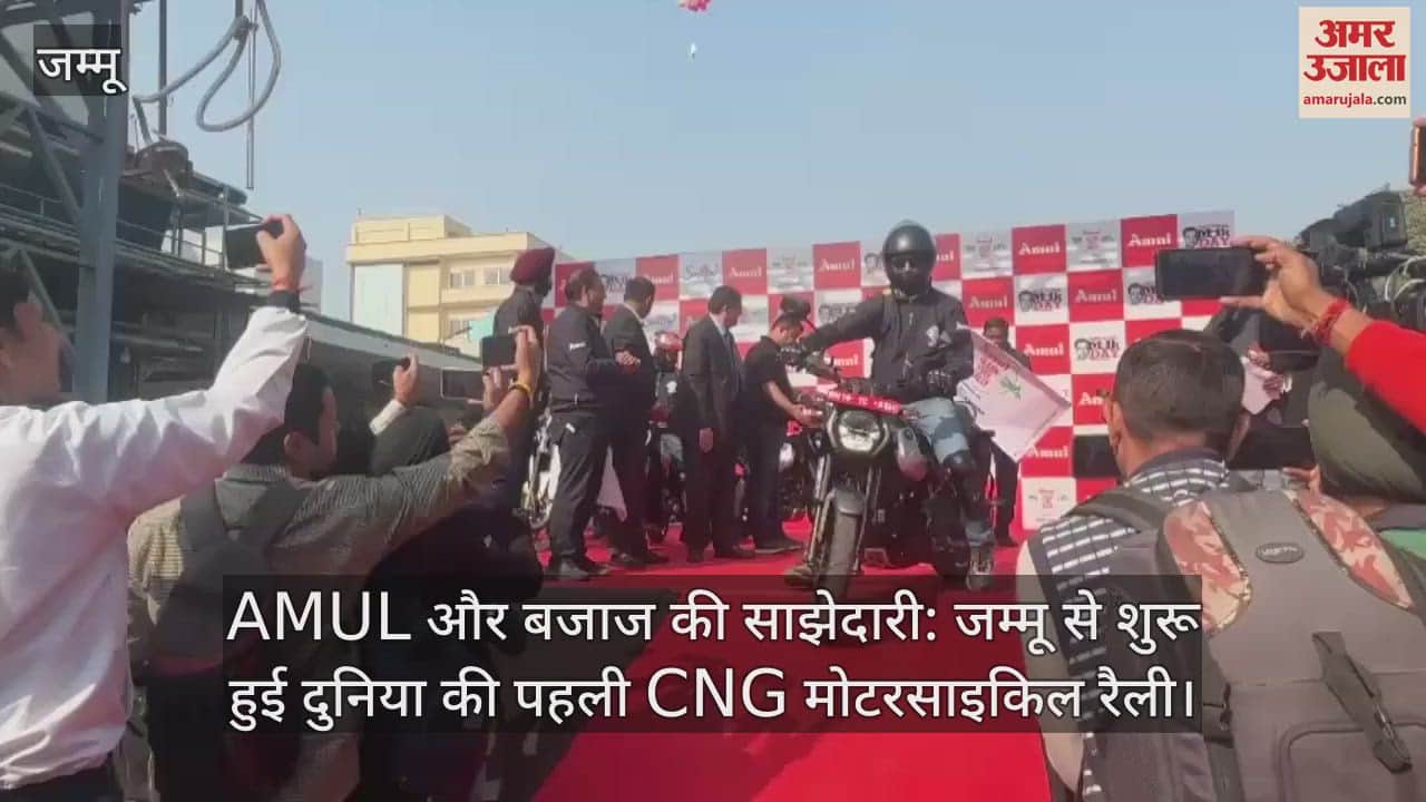 VIDEO : AMUL और बजाज की साझेदारी: जम्मू से शुरू हुई दुनिया की पहली CNG मोटरसाइकिल रैली