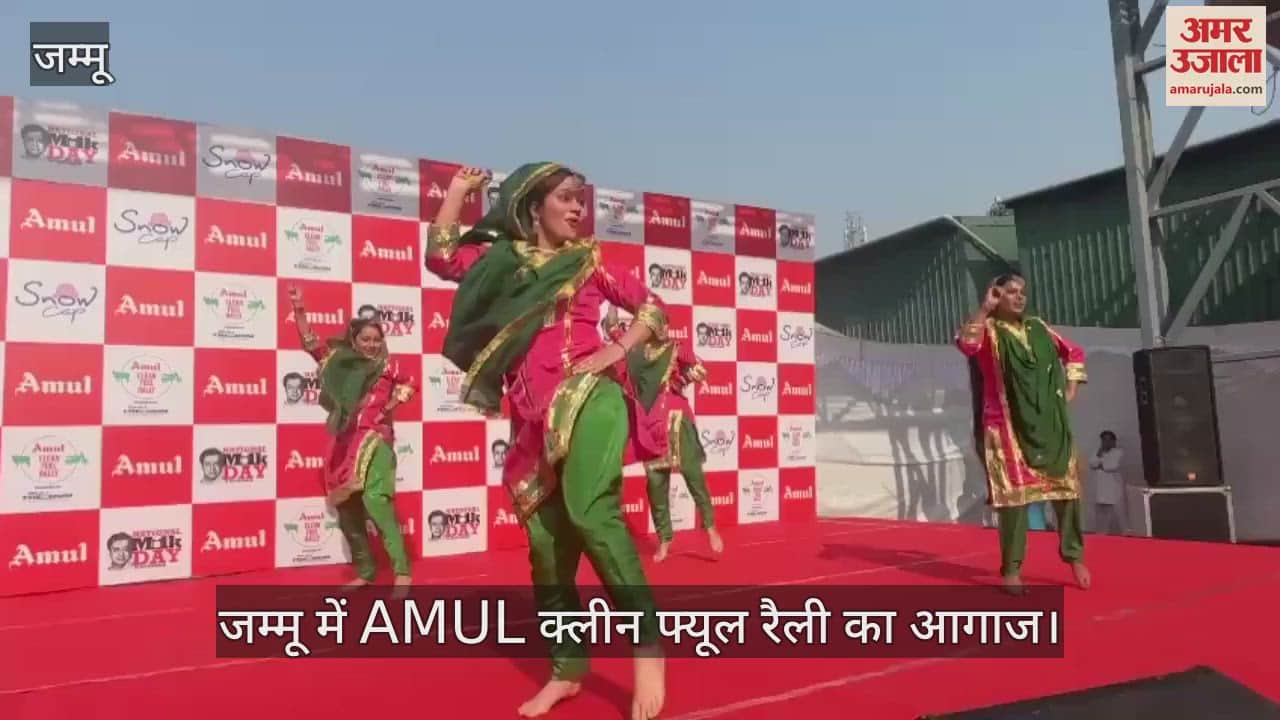 VIDEO : जम्मू में AMUL क्लीन फ्यूल रैली का आगाज, डेयरी किसानों के योगदान को सलाम