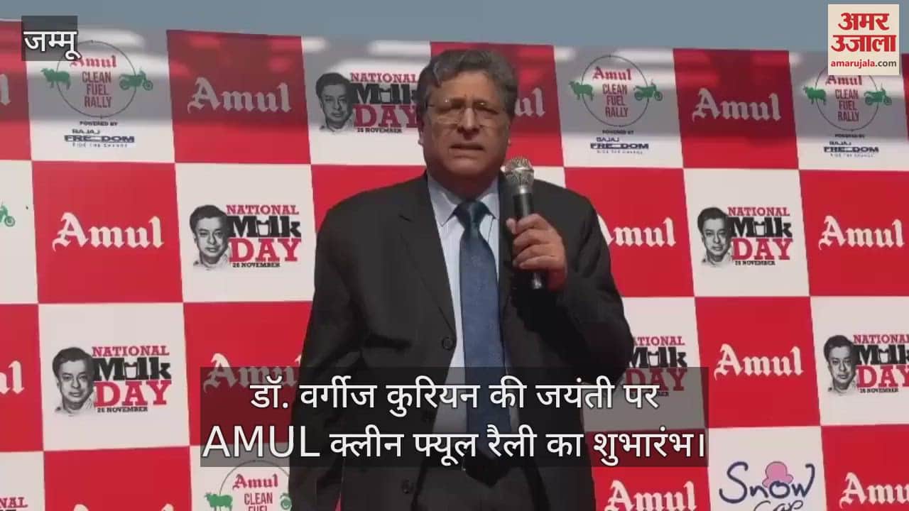 VIDEO : National Milk Day: डॉ. वर्गीज कुरियन की जयंती पर AMUL क्लीन फ्यूल रैली का शुभारंभ
