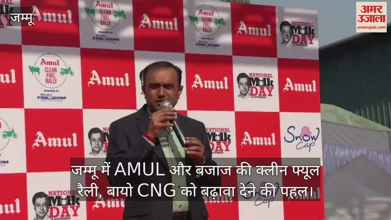 VIDEO : AMUL क्लीन फ्यूल रैली: डॉ. कुरियन के योगदान को सम्मानित करते हुए जम्मू में हुई शुरुआत