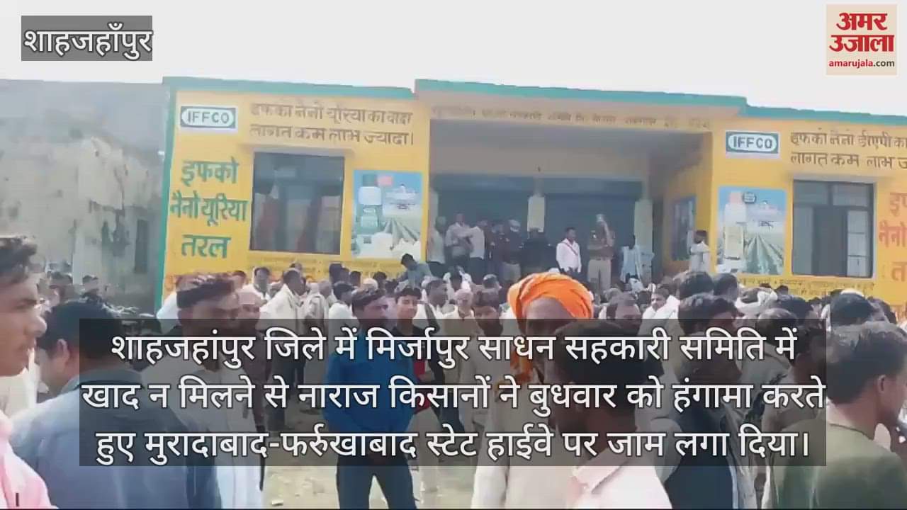 VIDEO : शाहजहांपुर में खाद न मिलने पर भड़के किसान, हाईवे पर लगाया जाम