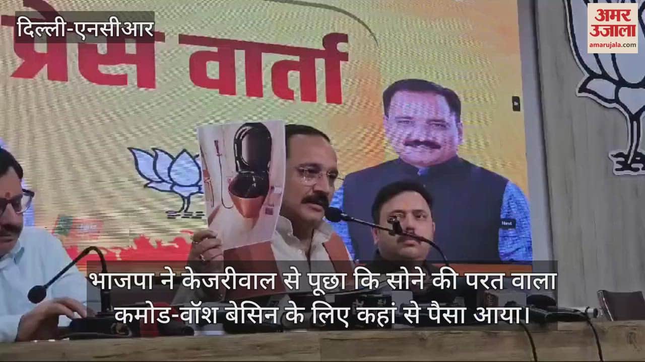 VIDEO : अरविंद केजरीवाल के आवास का भाजपा करेगी घेराव, वीरेंद्र सचदेवा ने शीश महल को लेकर किया नया खुलासा