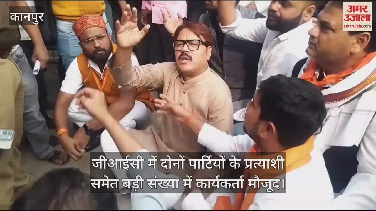 VIDEO : Sisamau By-Election जीआईसी में धरने पर बैठे भाजपाई, बूथ के अंदर जमकर की नारेबाजी, बीएसएफ ने खदेड़ा