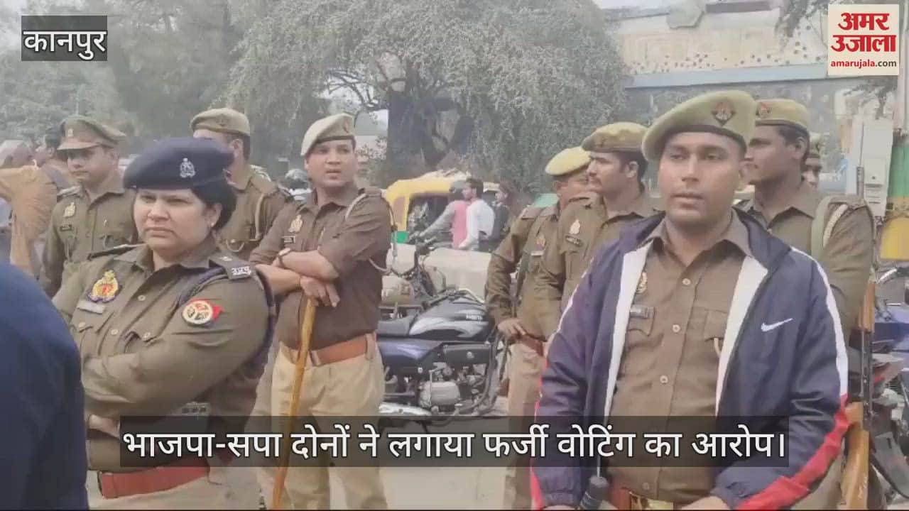VIDEO : Sisamau By-Election…दोनों पार्टियों ने लगाया फर्जी वोटिंग का आरोप, जमकर हंगामा…जीआईसी में भारी फोर्स तैनात