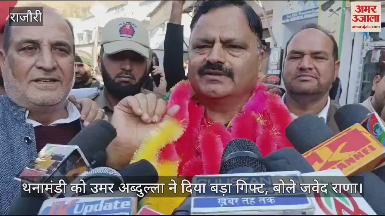 VIDEO : थनामंडी को उमर अब्दुल्ला ने दिया बड़ा गिफ्ट, बोले जवेद राणा