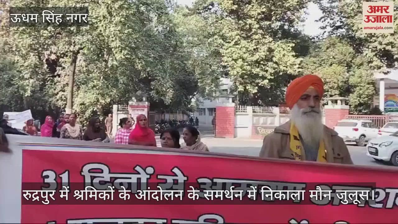 VIDEO : silent procession was taken out in Rudrapur in support of the workers' movement