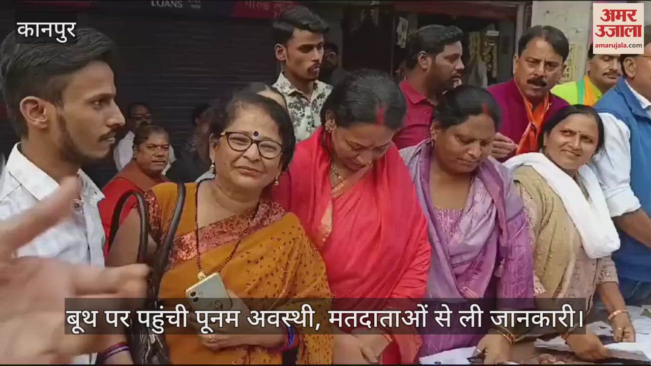 VIDEO : Sisamau By-Election…भाजपा प्रत्याशी की पत्नी पूनम अवस्थी पहुंची बूथ, मतदाताओं से ली मतदान की जानकारी
