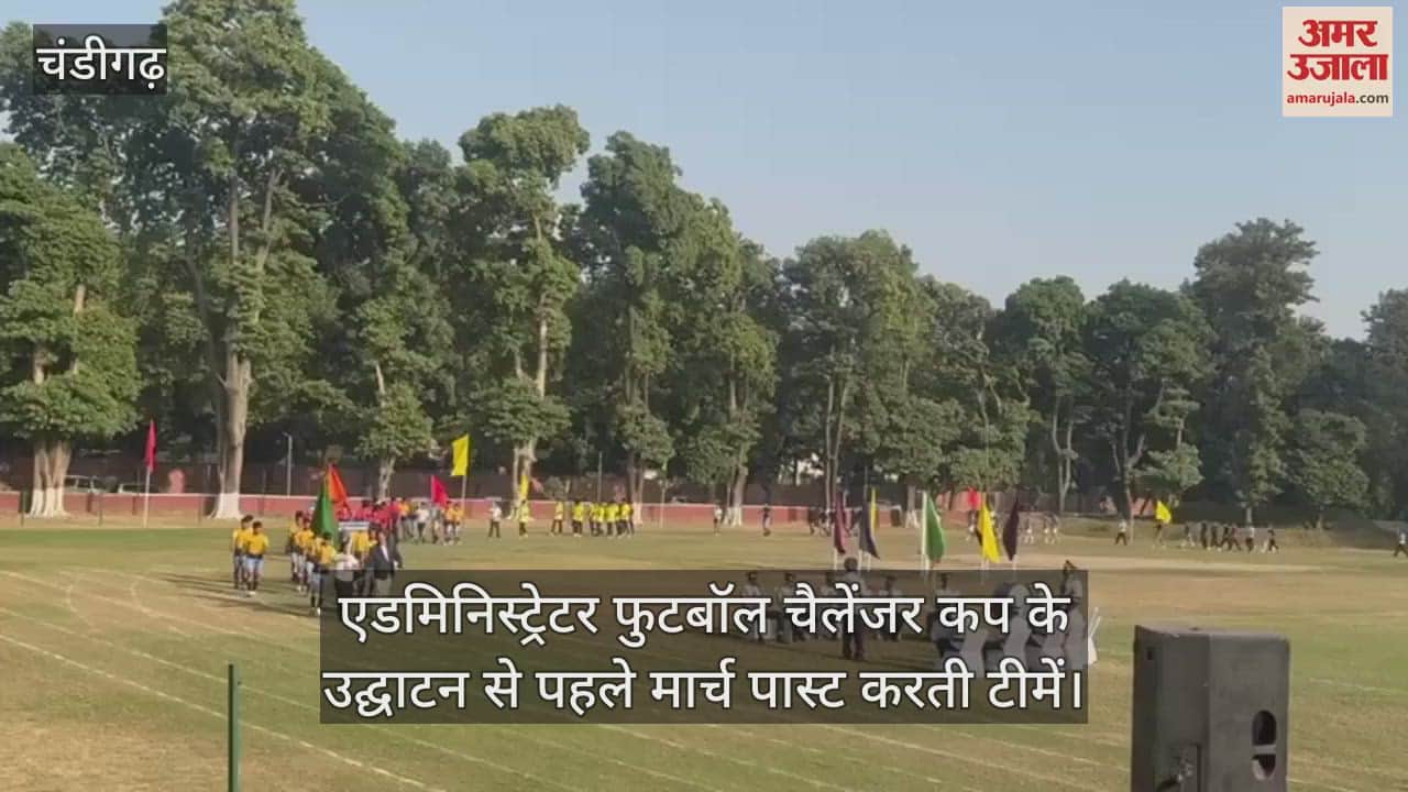VIDEO : चंडीगढ़ में एडमिनिस्ट्रेटर फुटबॉल चैलेंजर कप का आगाज