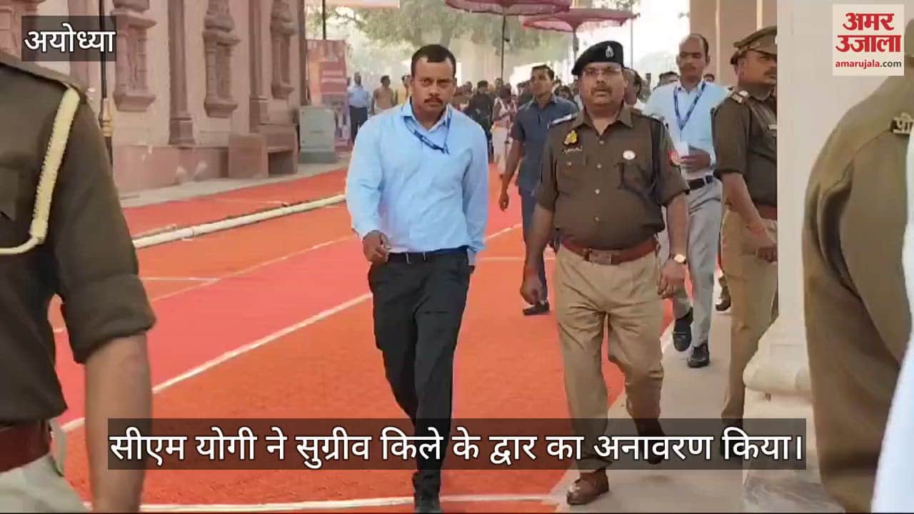 VIDEO : अयोध्या में सीएम योगी: सुग्रीव किले के प्रवेश द्वारा श्रीराज गोपुरम का किया अनावरण