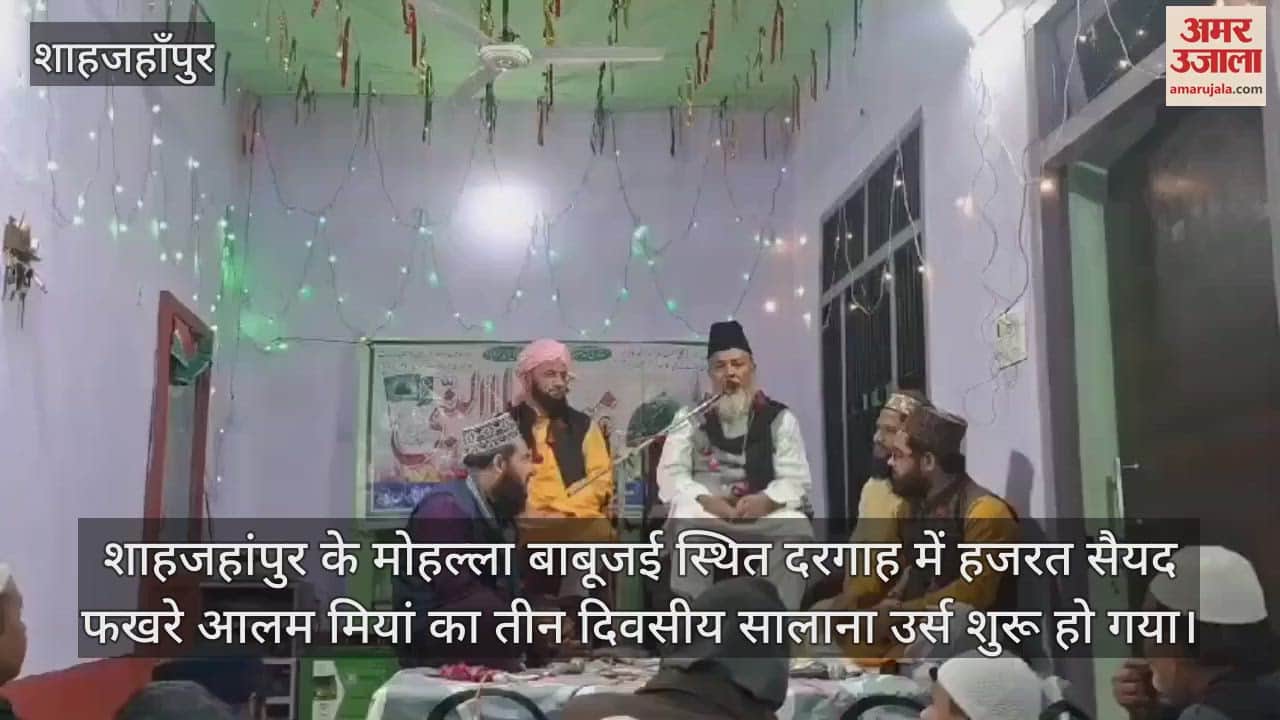 VIDEO : शाहजहांपुर में हजरत सैयद फखरे आलम मियां का तीन दिवसीय उर्स शुरू