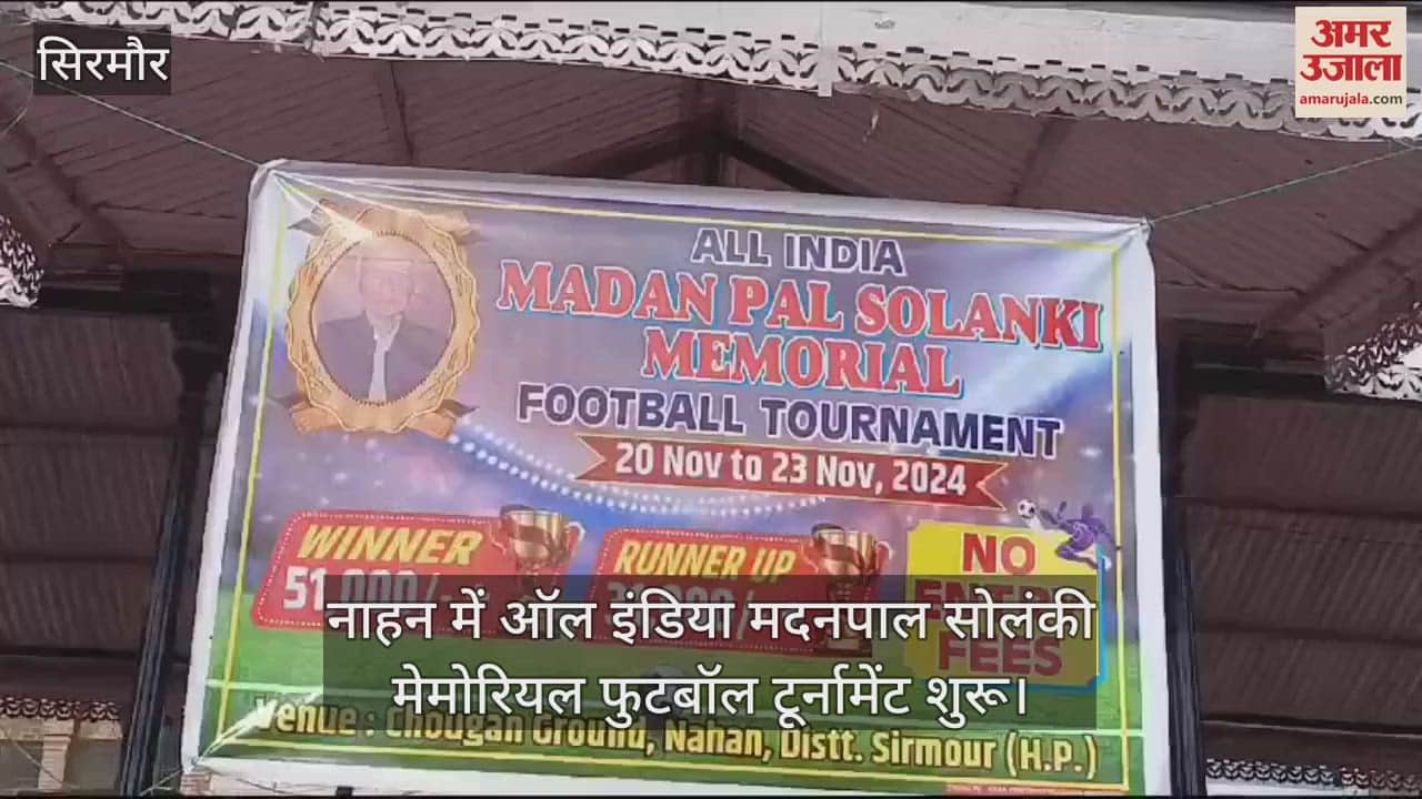 VIDEO : All India Football Tournament in nahan hp