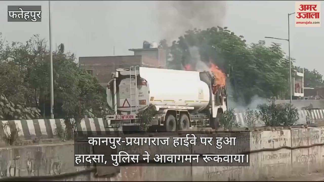 VIDEO : फतेहपुर में ज्वलनशीन पदार्थ लदे टैंकर में लगी आग, चालक और खलासी कूदकर भागे, आधे घंटे तक नहीं पहुंची दमकल