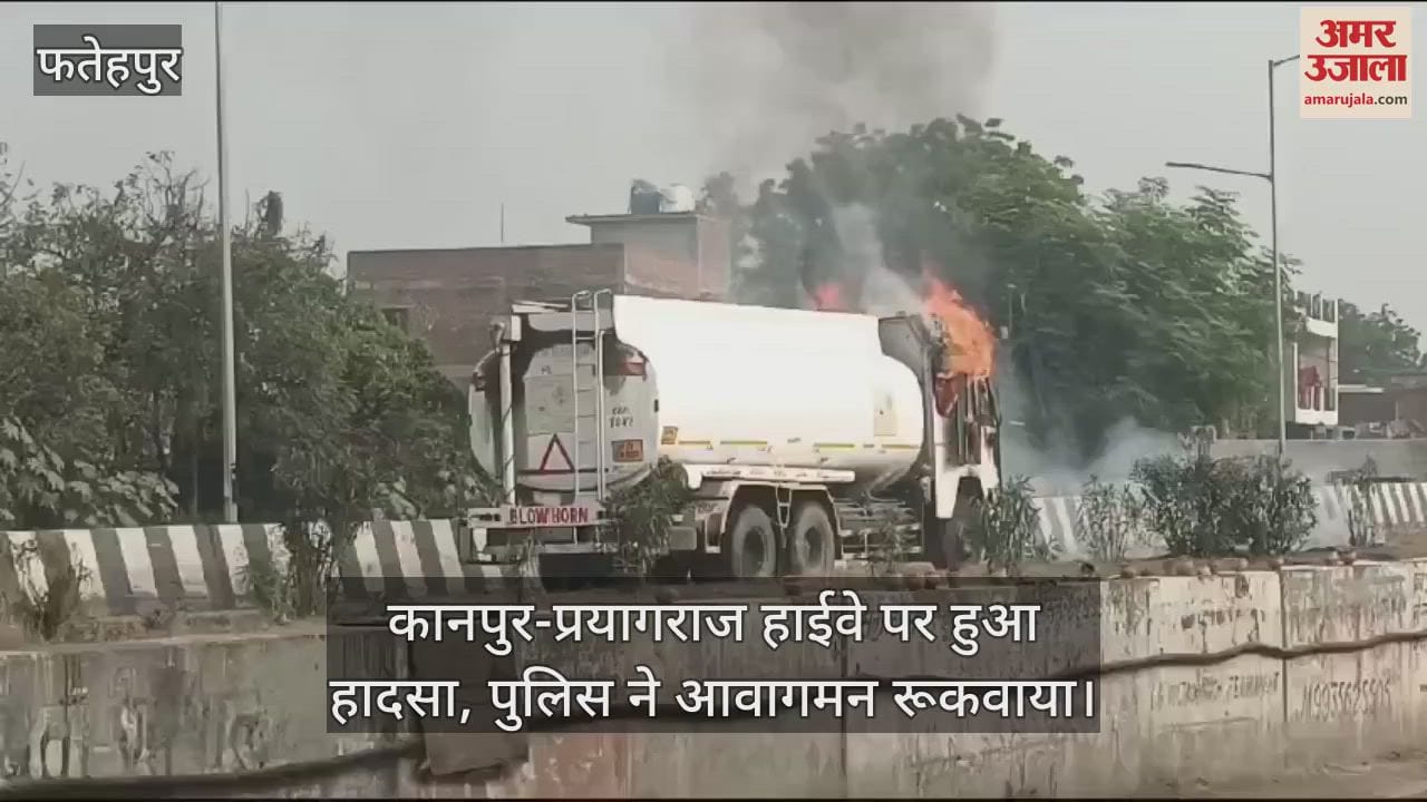 VIDEO : फतेहपुर में ज्वलनशीन पदार्थ लदे टैंकर में लगी आग, चालक और खलासी कूदकर भागे, आधे घंटे तक नहीं पहुंची दमकल