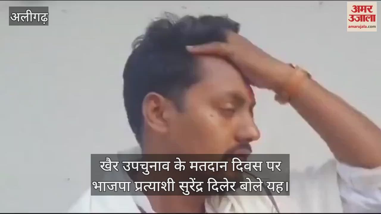 VIDEO : खैर उपचुनाव के मतदान दिवस पर भाजपा प्रत्याशी सुरेंद्र दिलेर बोले यह