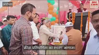 VIDEO: Colorful beginning of district children's sports competition in Ayodhya, children gave cultural presentation VIDEO: Colorful beginning of district children's sports competition in Ayodhya, children gave cultural presentation