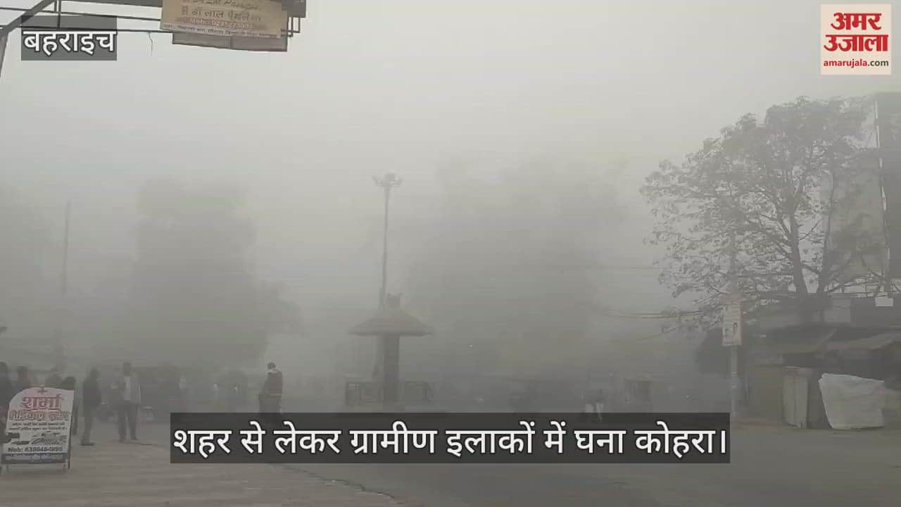 VIDEO : बहराइच: दिन में ही लाइट जलाकर चले वाहन, शहर से लेकर ग्रामीण इलाकों तक छाया रहा कोहरा